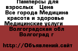 Памперсы для взрослых › Цена ­ 200 - Все города Медицина, красота и здоровье » Медицинские услуги   . Волгоградская обл.,Волгоград г.